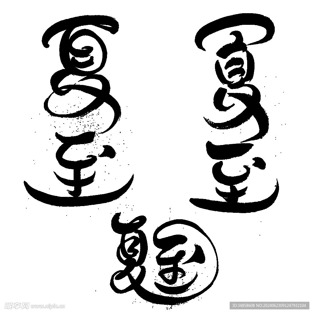 夏至艺术字