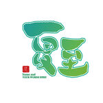 夏至艺术字
