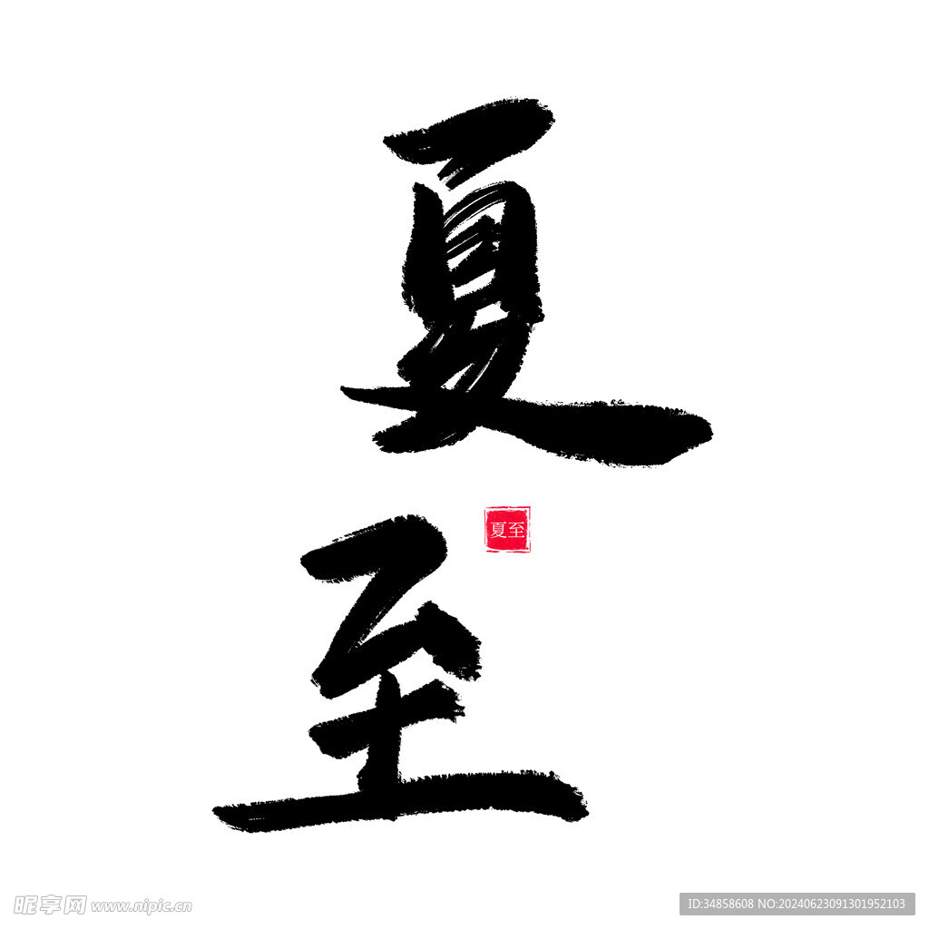 夏至艺术字