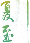 夏至艺术字 