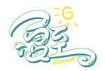 夏至艺术字