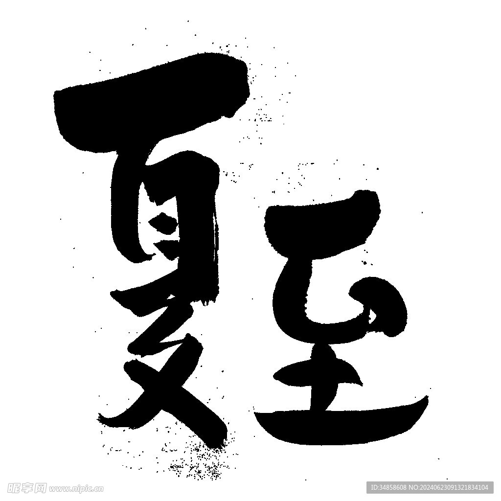 夏至艺术字