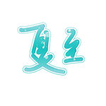 夏至艺术字