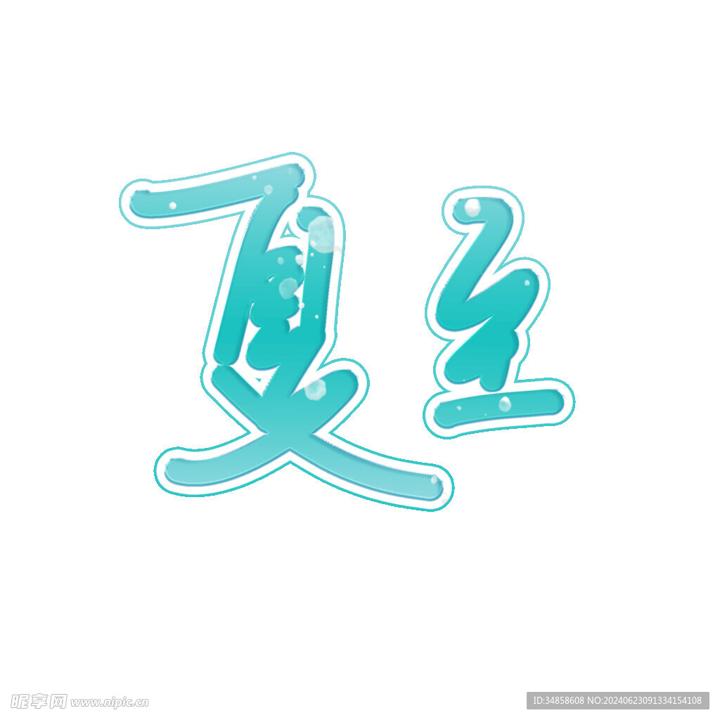 夏至艺术字