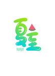 夏至艺术字
