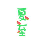 夏至艺术字