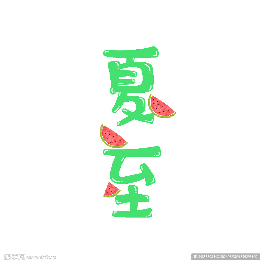 夏至艺术字