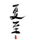 夏至艺术字