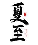 夏至艺术字