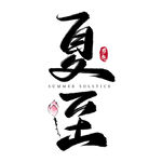 夏至艺术字