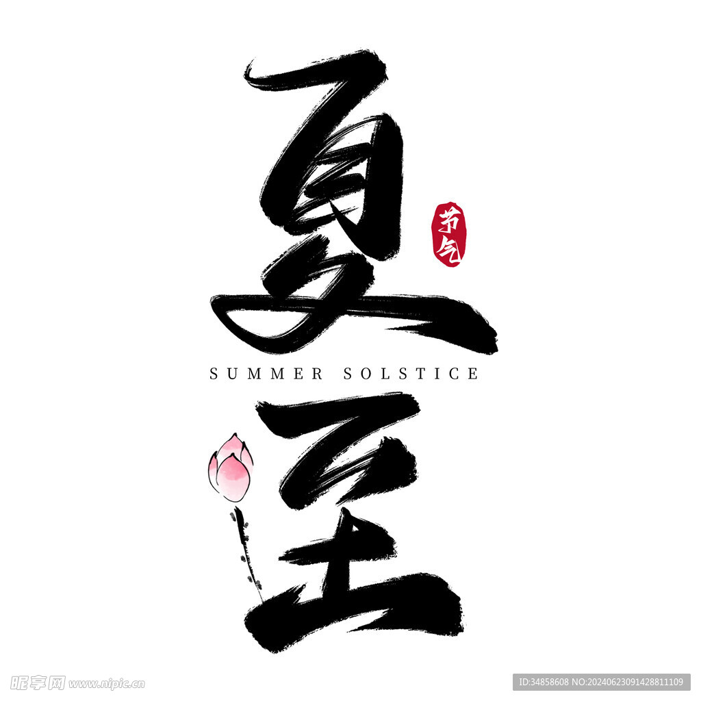 夏至艺术字