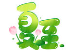 夏至艺术字