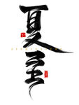 夏至艺术字