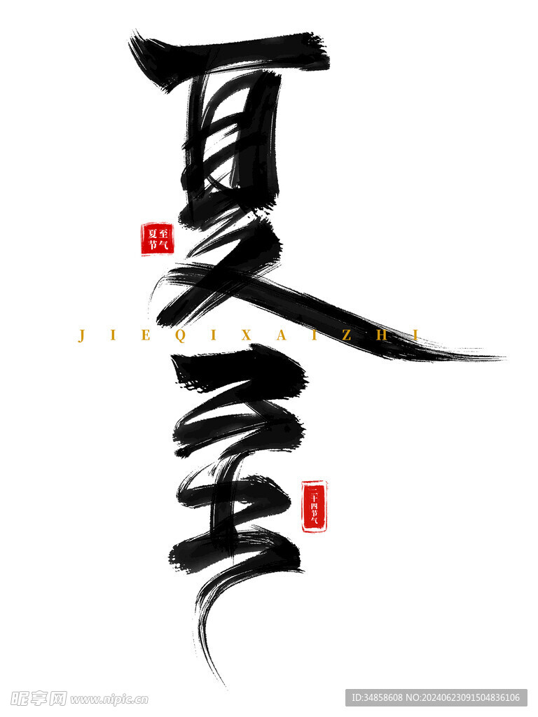 夏至艺术字