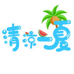 夏至艺术字