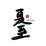 夏至艺术字