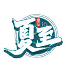 夏至艺术字
