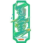 夏至艺术字