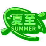 夏至艺术字