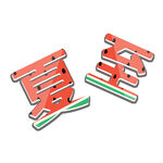 夏至艺术字