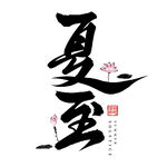 夏至艺术字