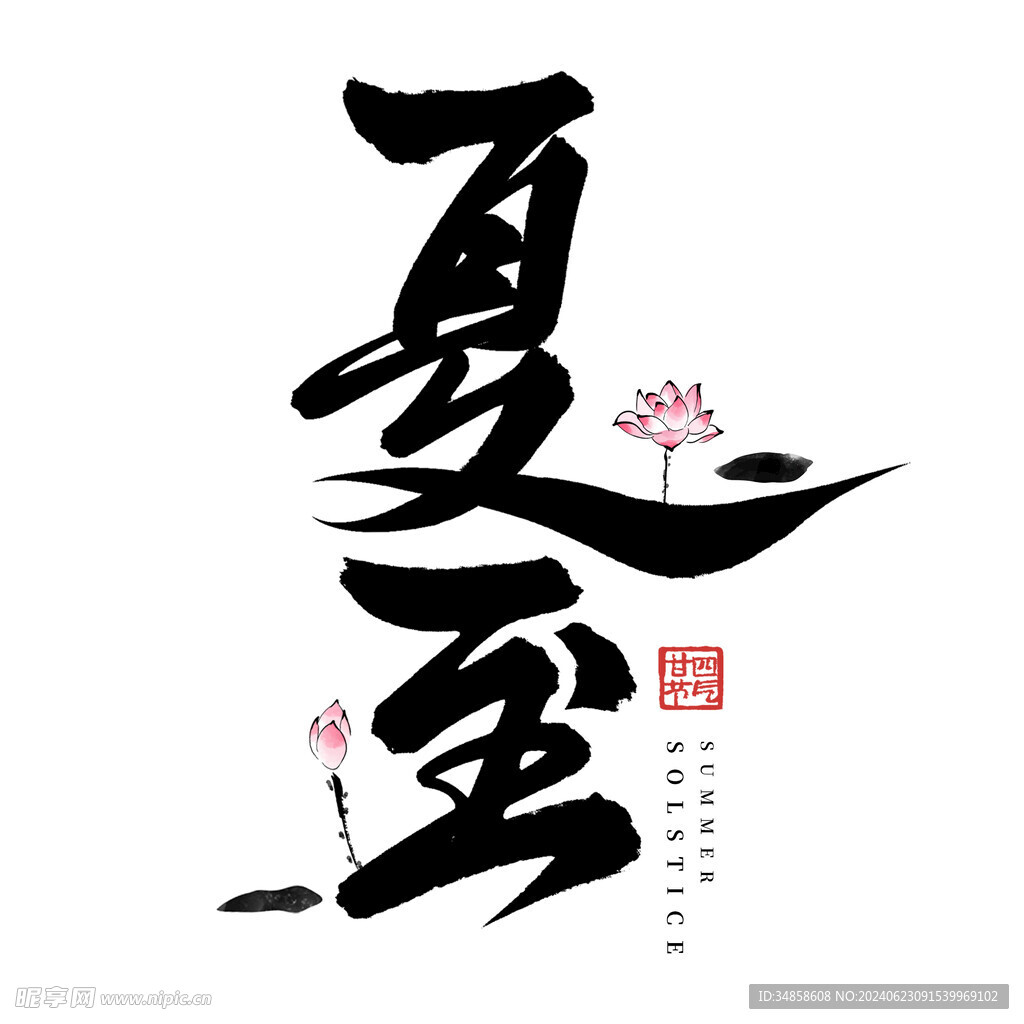 夏至艺术字