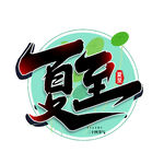 夏至艺术字