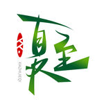 夏至艺术字