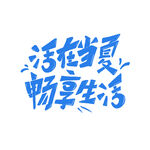 夏至艺术字