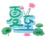 夏至艺术字