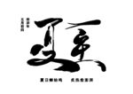 夏至艺术字