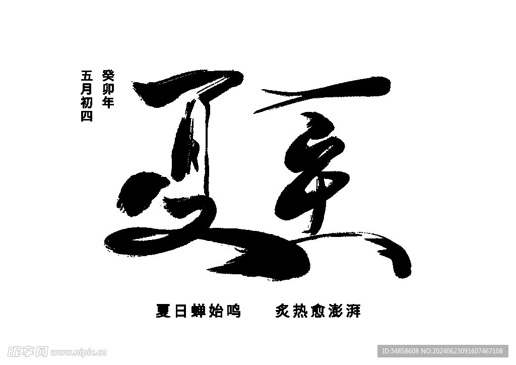 夏至艺术字
