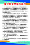 复合机安全操作规程