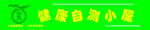 健康自测小屋