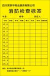 消防检查标签