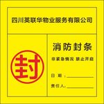 消防封条