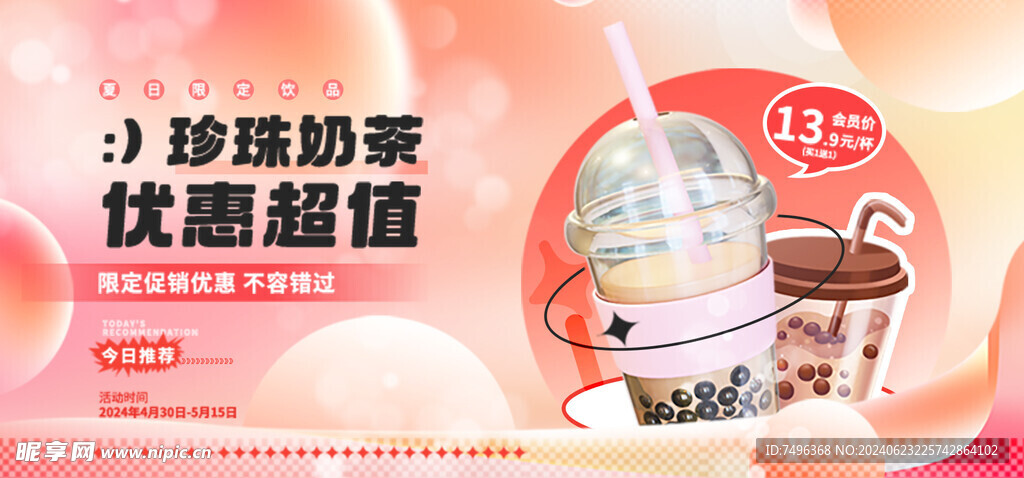 奶茶banner