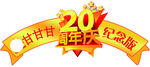 周年庆图标