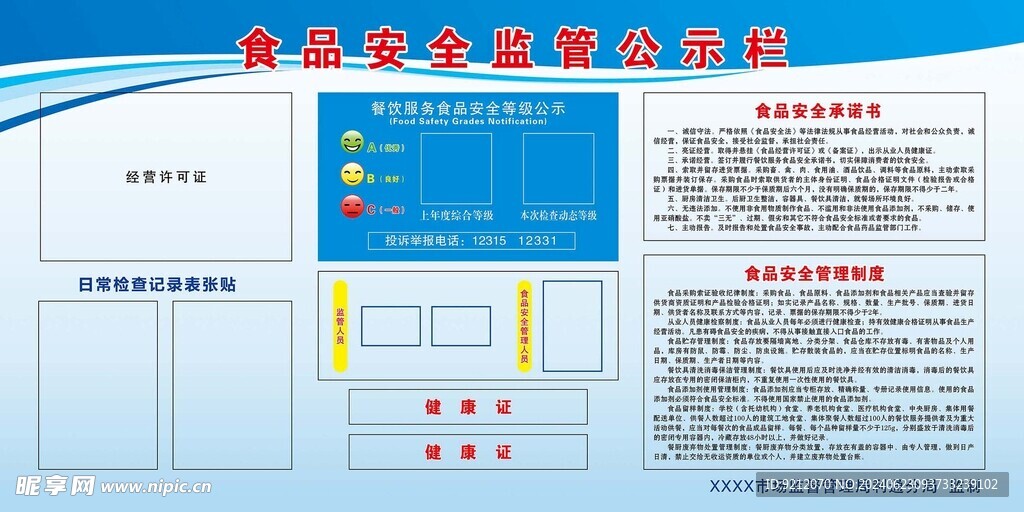 食品安全监督公示栏