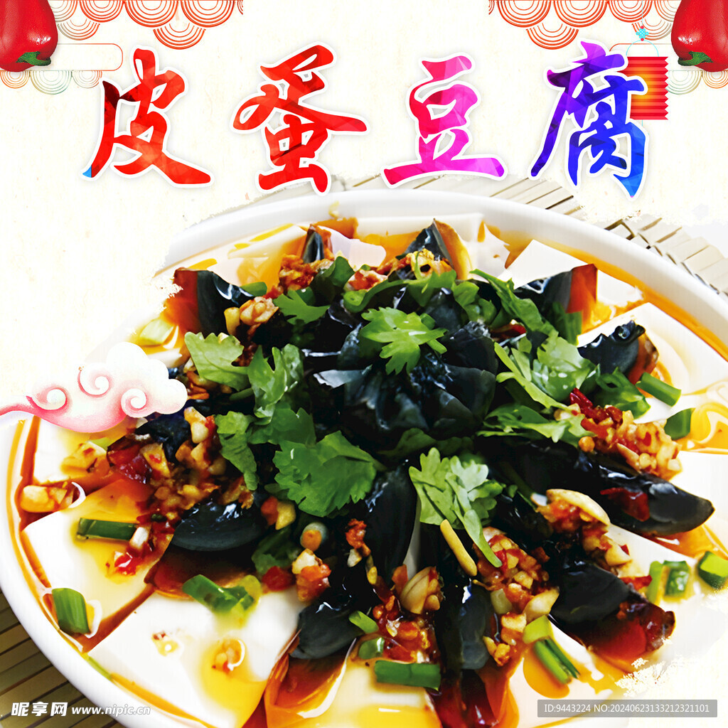 皮蛋豆腐 