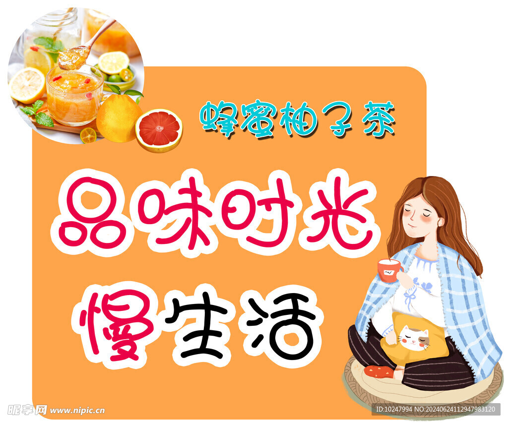 蜂蜜柚子茶