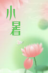 弥散风小暑