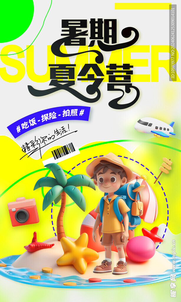 暑期夏令营