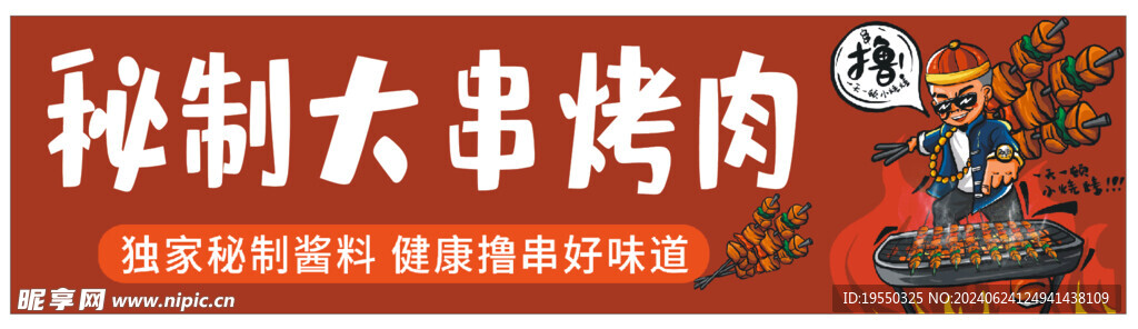 烧烤广告
