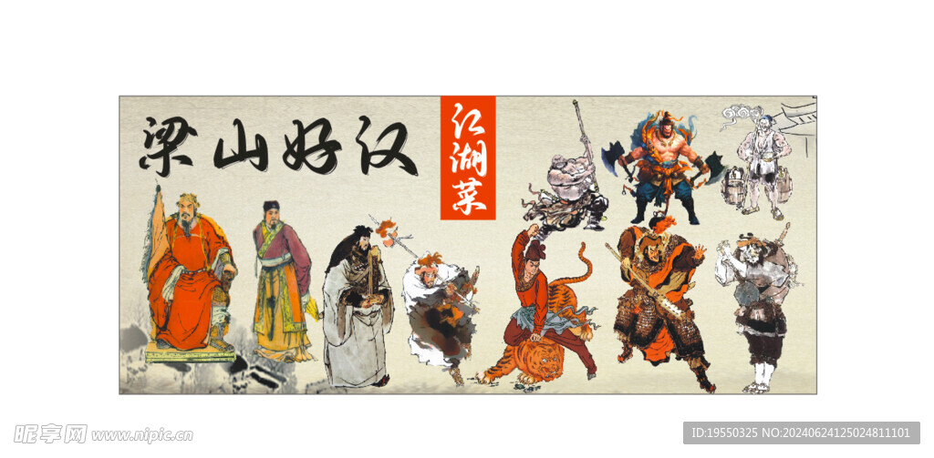 梁山好汉