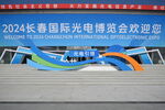 2024长春国际光电博览会