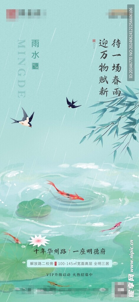 地产 节气 雨水