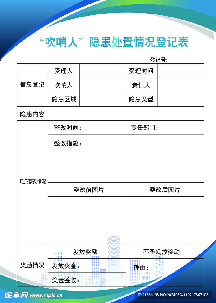 登记表 信息登记 吹哨人 企业