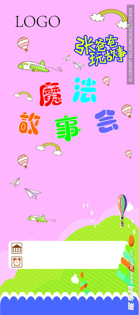 故事会展架海报