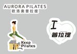 普拉提